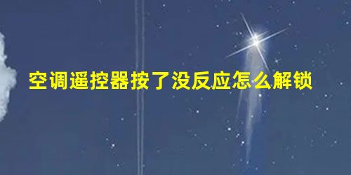 空调遥控器按了没反应怎么解锁 空调遥控器按了没反应怎么解锁