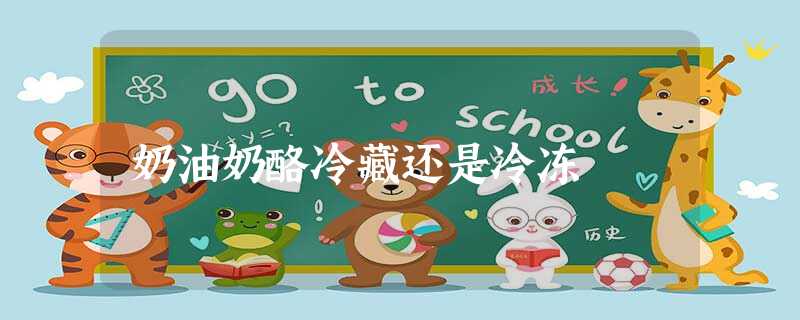 奶油奶酪冷藏还是冷冻 奶油奶酪冷藏还是冷冻