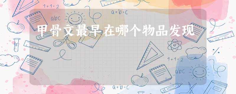 甲骨文最早在哪个物品发现 甲骨文最早在哪个物品发现