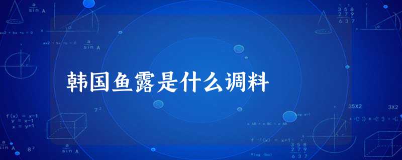 韩国鱼露是什么调料 韩国鱼露是什么调料