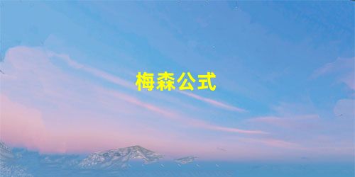 梅森公式 梅森公式