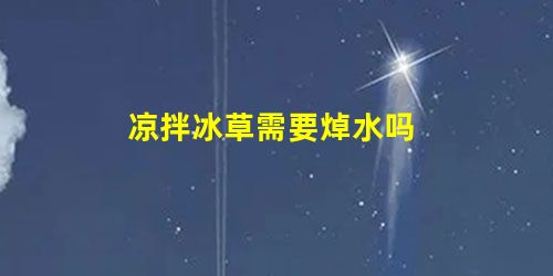 凉拌冰草需要焯水吗 凉拌冰草需要焯水吗