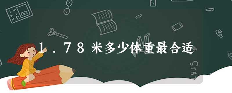 1.78米多少体重最合适 1.78米多少体重最合适