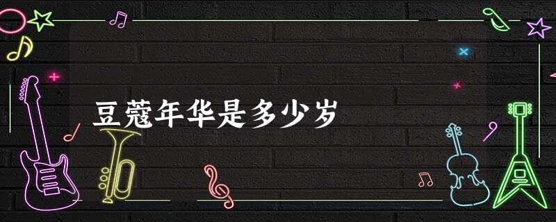 豆蔻年华是多少岁 豆蔻年华是多少岁