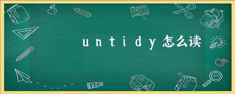 untidy怎么读 untidy怎么读