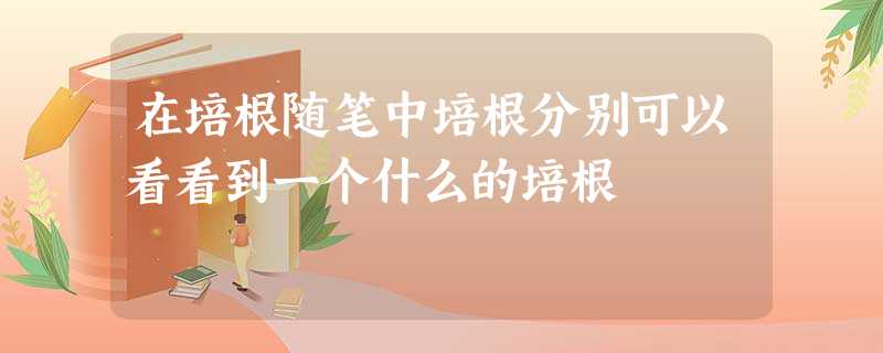 在培根随笔中培根分别可以看看到一个什么的培根 在培根随笔中培根分别可以看看到一个什么的培根