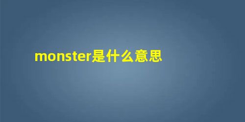 monster是什么意思 monster是什么意思