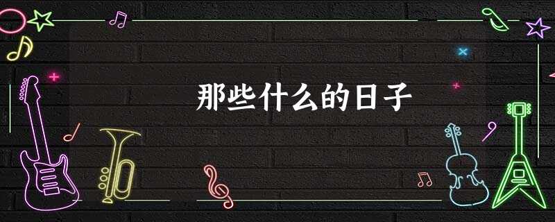 那些什么的日子 那些什么的日子