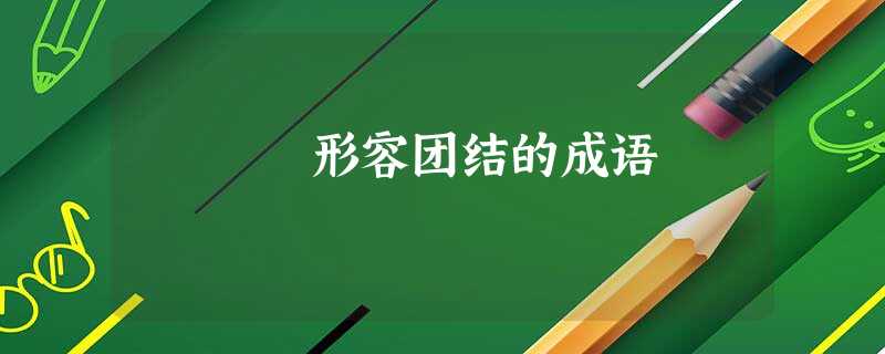 形容团结的成语 形容团结的成语