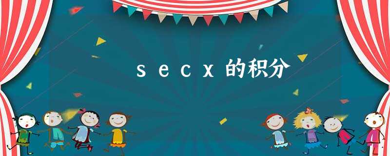 secx的积分 secx的积分