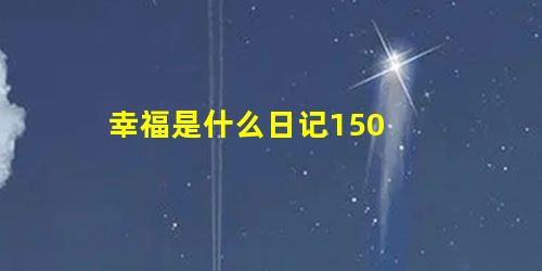 幸福是什么日记150 幸福是什么日记150