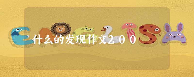 什么的发现作文200 什么的发现作文200