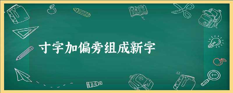 寸字加偏旁组成新字 寸字加偏旁组成新字