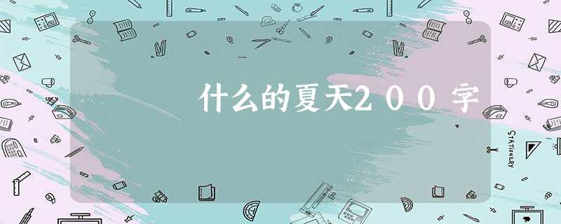 什么的夏天200字 什么的夏天200字