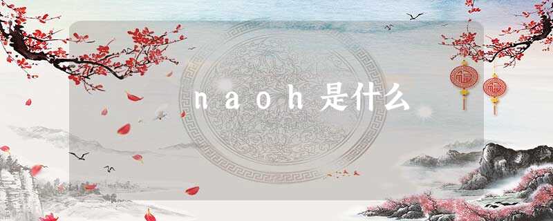 naoh是什么 naoh是什么