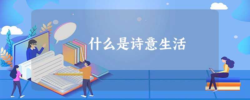 什么是诗意生活 什么是诗意生活