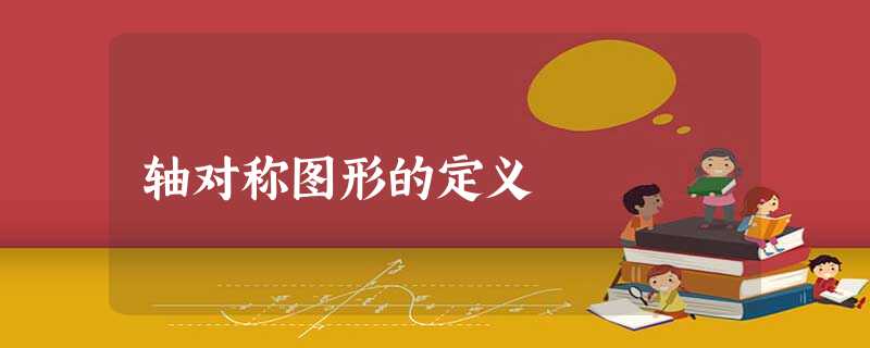 轴对称图形的定义 轴对称图形的定义