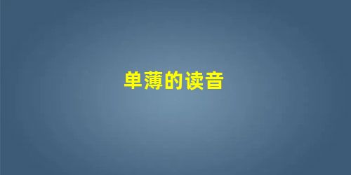 单薄的读音 单薄的读音