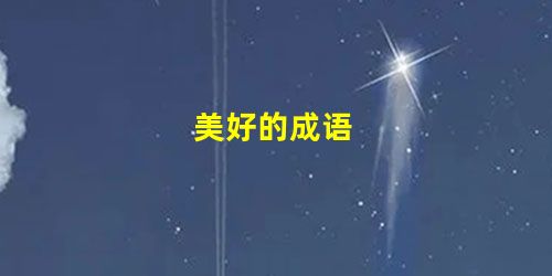 美好的成语 美好的成语