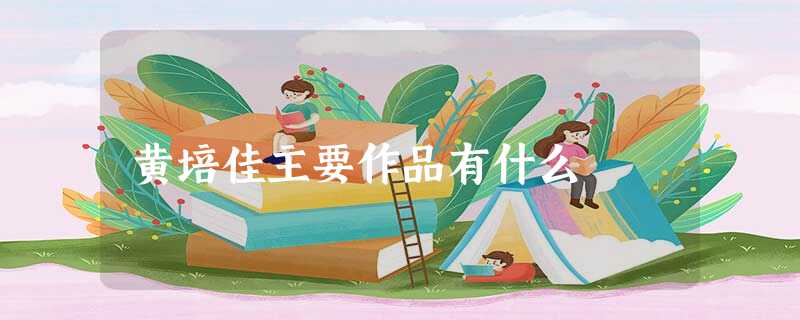 黄培佳主要作品有什么 黄培佳主要作品有什么