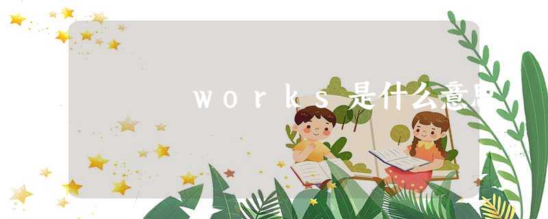 works是什么意思 works是什么意思