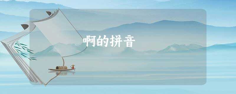 啊的拼音 啊的拼音