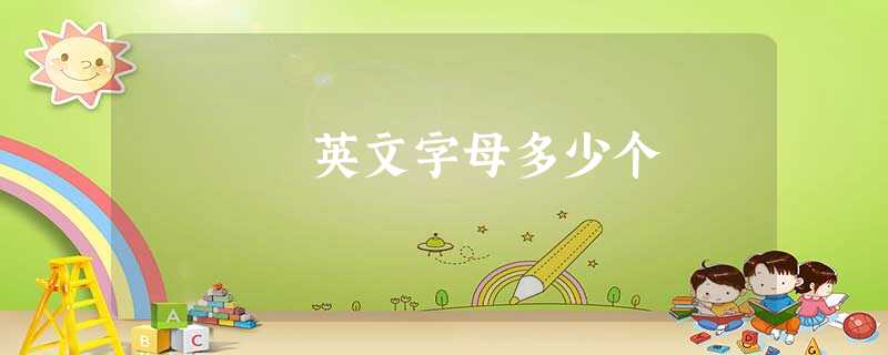 英文字母多少个 英文字母多少个
