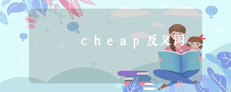 cheap反义词 cheap反义词