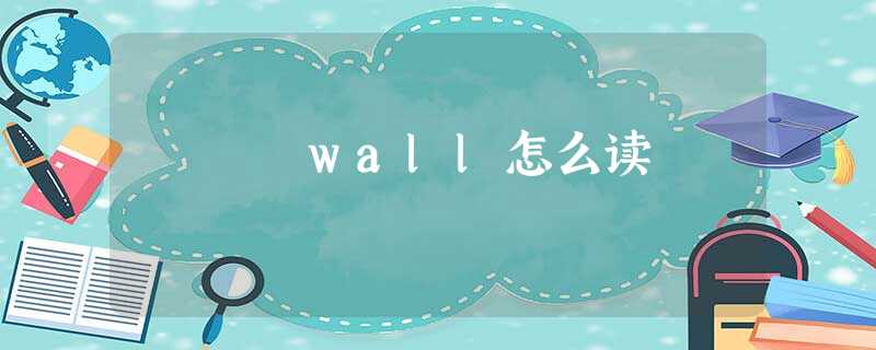 wall怎么读 wall怎么读