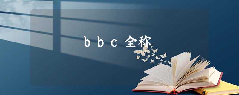 bbc全称 bbc全称