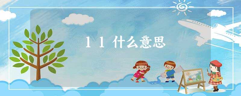 11什么意思 11什么意思