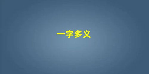 一字多义 一字多义