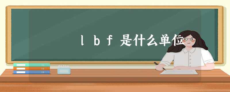 lbf是什么单位 lbf是什么单位