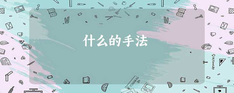 什么的手法 什么的手法