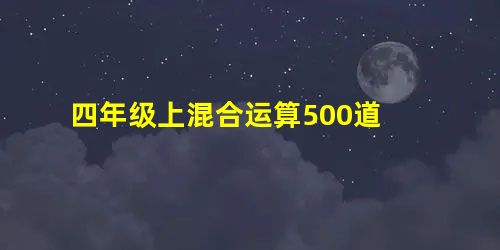 四年级上混合运算500道 四年级上混合运算500道