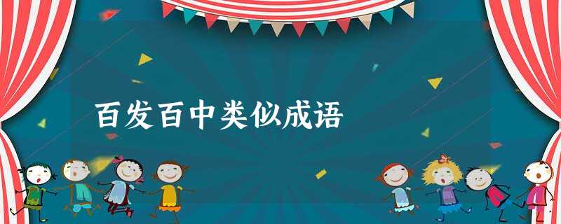 百发百中类似成语 百发百中类似成语