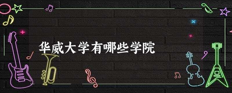 华威大学有哪些学院 华威大学有哪些学院