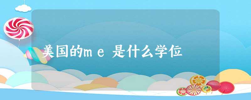 美国的me是什么学位 美国的me是什么学位