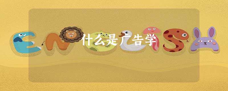 什么是广告学 什么是广告学