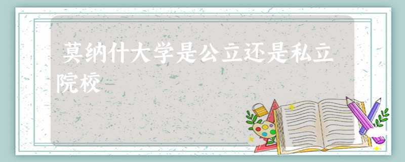 莫纳什大学是公立还是私立院校 莫纳什大学是公立还是私立院校