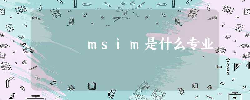 msim是什么专业 msim是什么专业