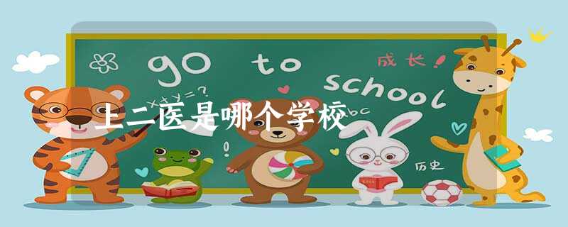 上二医是哪个学校 上二医是哪个学校