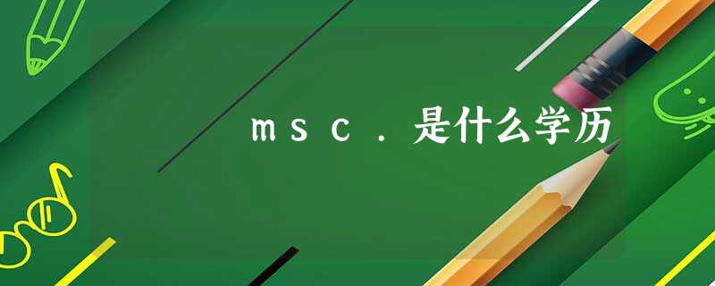 msc.是什么学历 msc.是什么学历