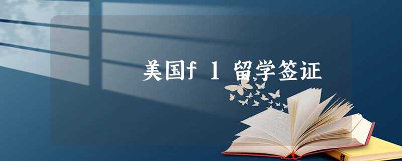 美国f1留学签证 美国f1留学签证