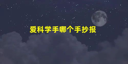爱科学手哪个手抄报 爱科学手哪个手抄报
