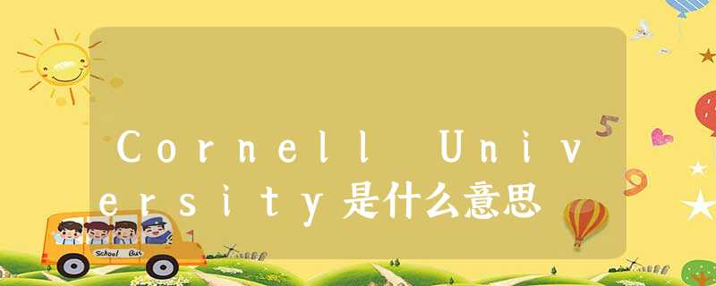 Cornell University是什么意思 Cornell University是什么意思