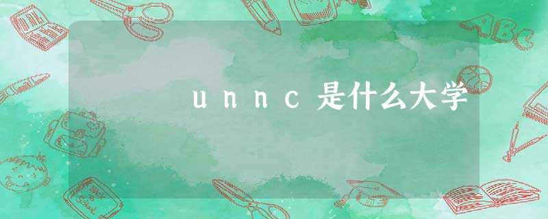 unnc是什么大学 unnc是什么大学