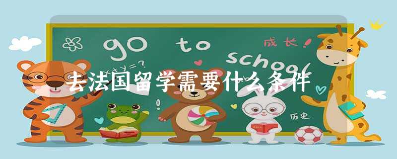 去法国留学需要什么条件 去法国留学需要什么条件