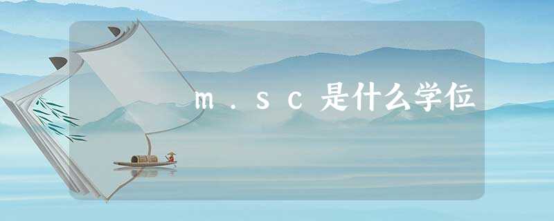 m.sc是什么学位 m.sc是什么学位