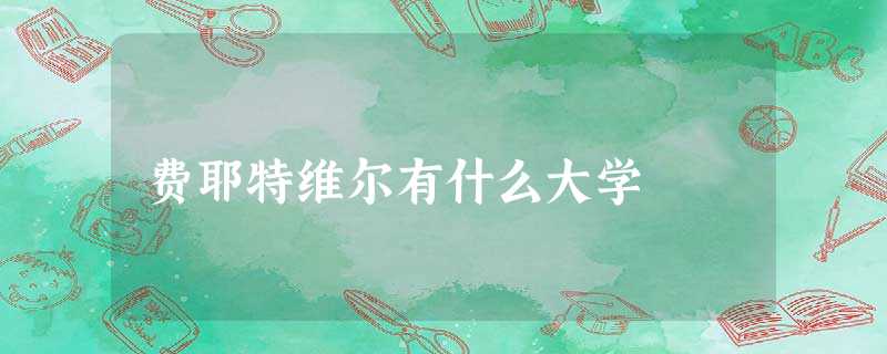 费耶特维尔有什么大学 费耶特维尔有什么大学